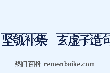 坚瓠补集·玄虚子造句是什么意思的图片